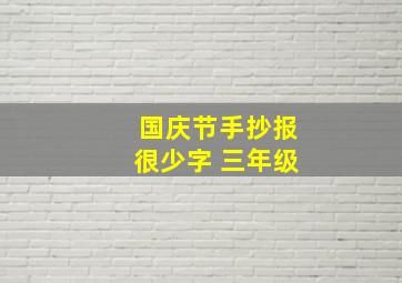 国庆节手抄报很少字 三年级